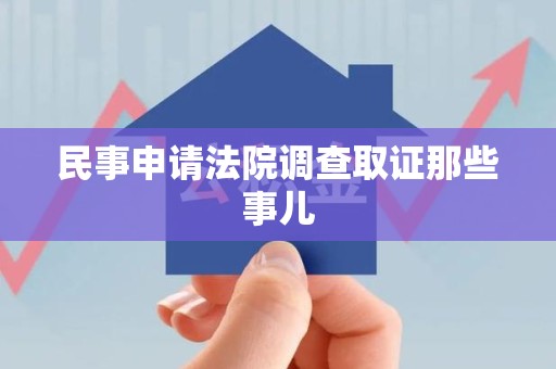 华安民事申请法院调查取证那些事儿